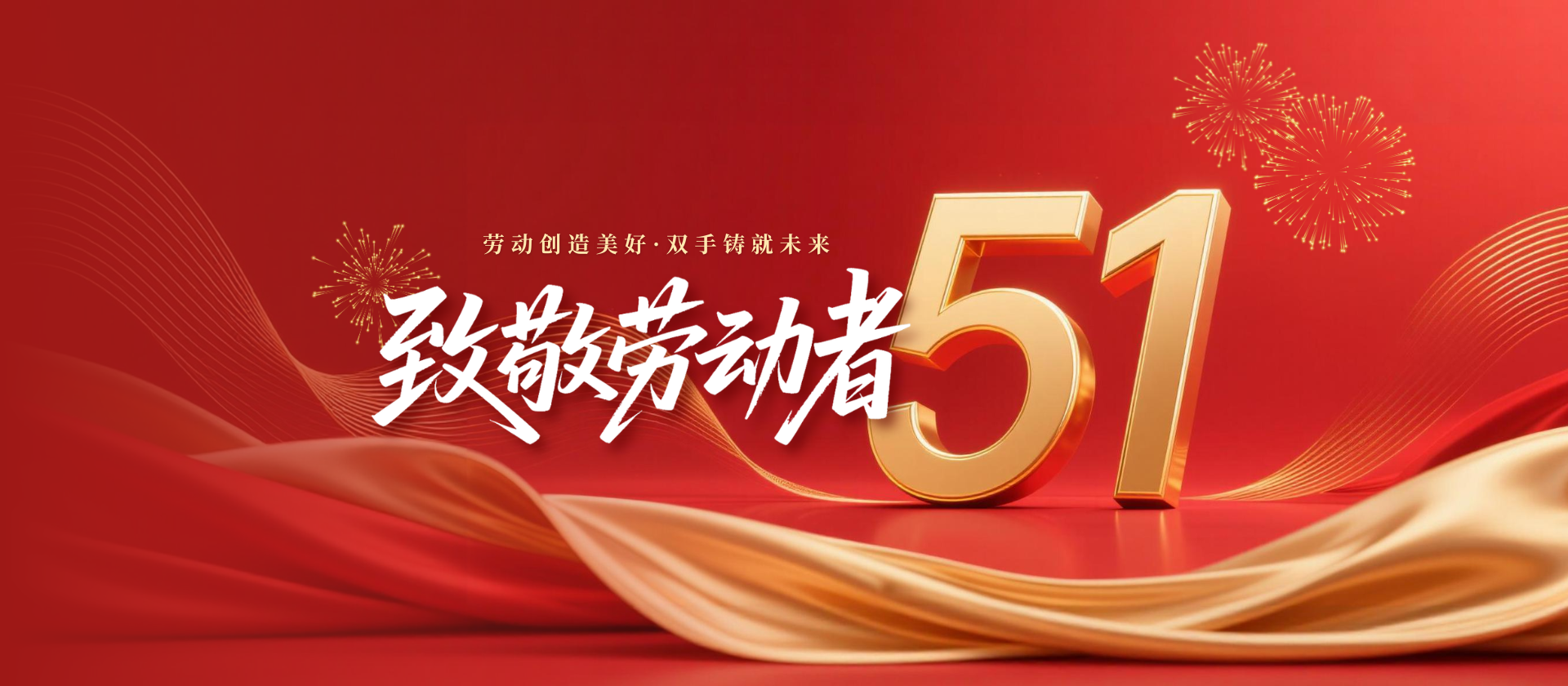 五一劳动节|致敬劳动者